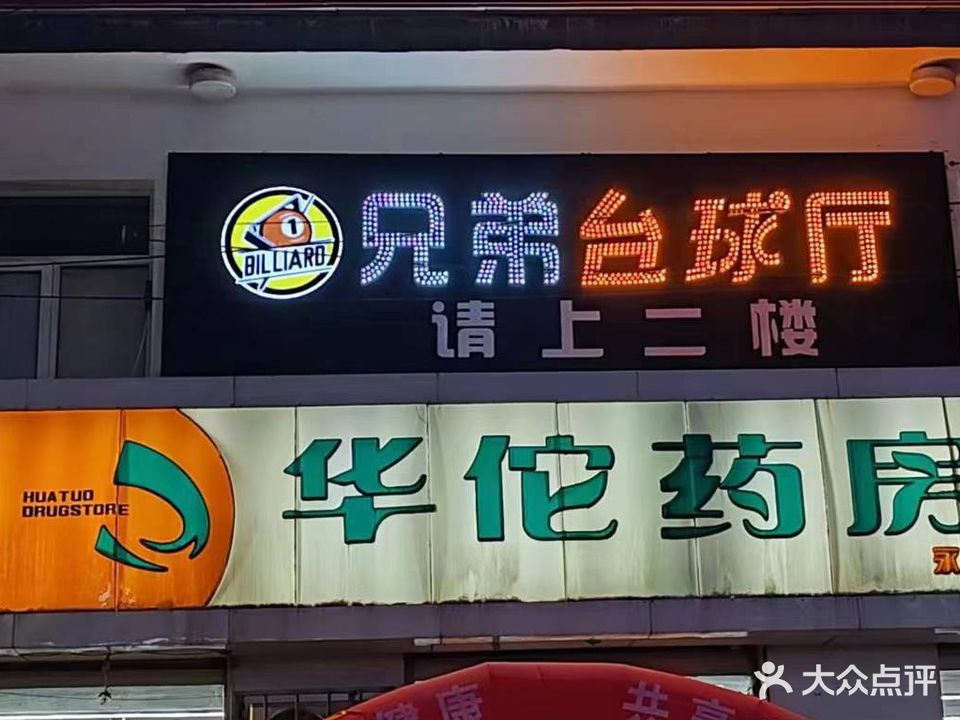 兄弟台球厅(平门大街店)