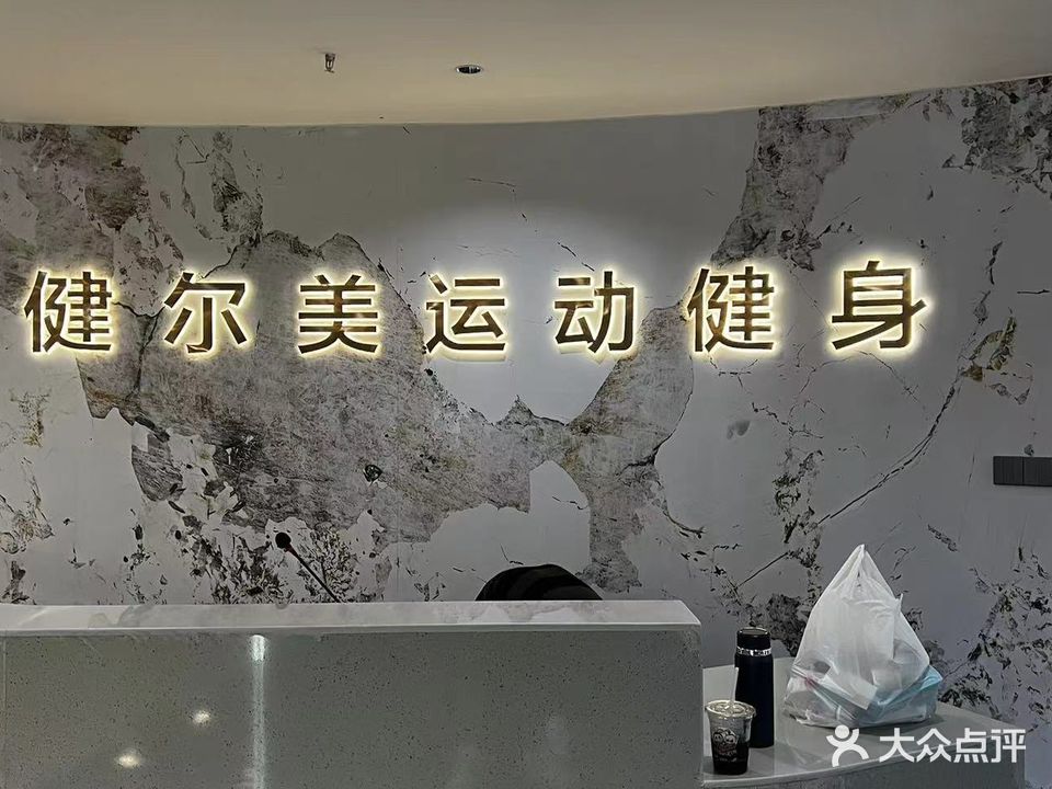 倌美健尔钳健身(客都汇店)