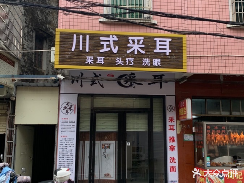 川式采耳店