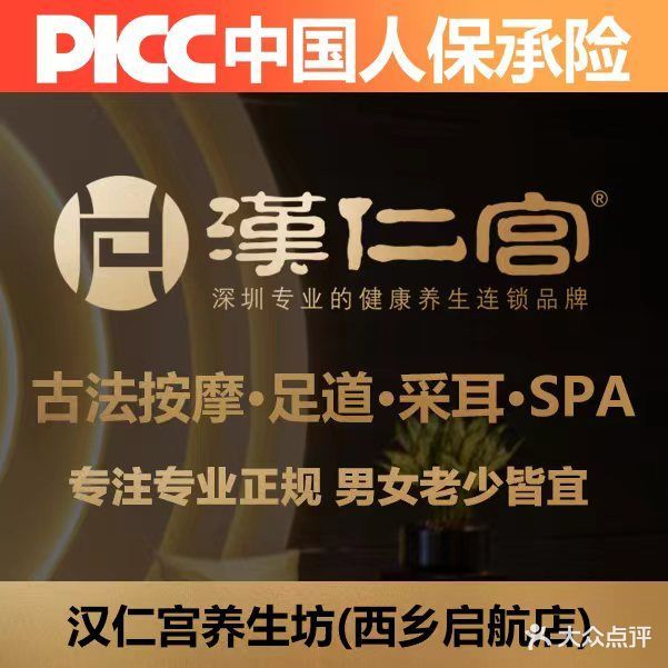 汉仁宫养生坊(西乡启航店)