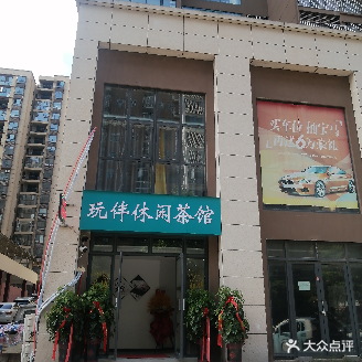 玩伴休闲茶馆(名爵公馆店)