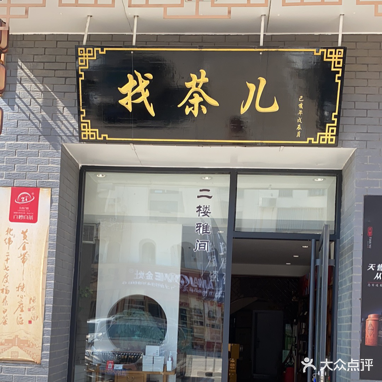 找茶儿茶叶店
