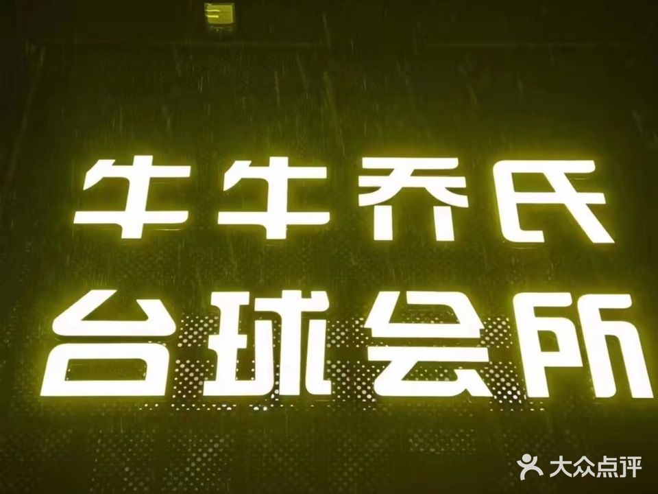 牛牛乔氏台球会所·精品棋牌