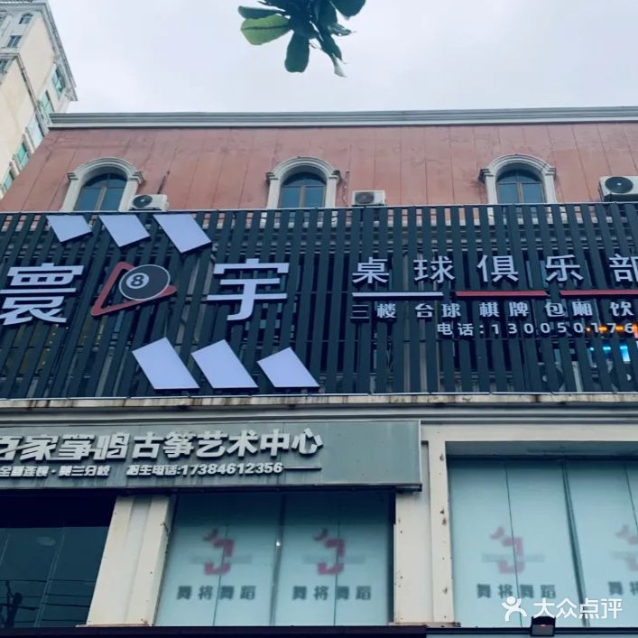 寰宇桌球俱乐部