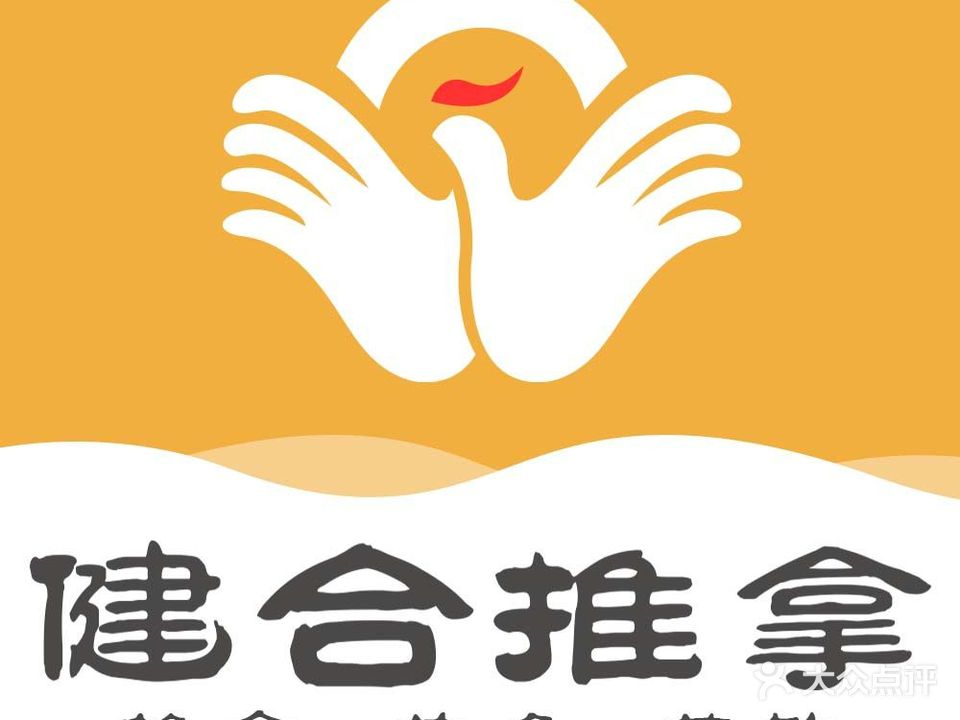 健合堂中医养生·经络调理(天通苑旗舰店)