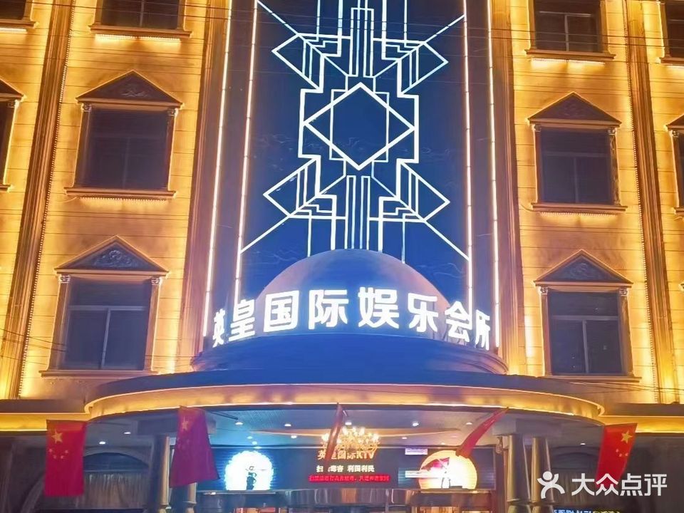 英皇国际娱乐会所