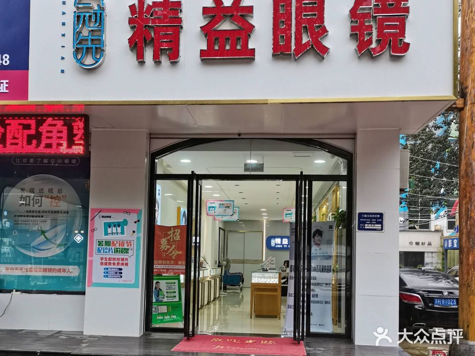 精益眼镜(八店)