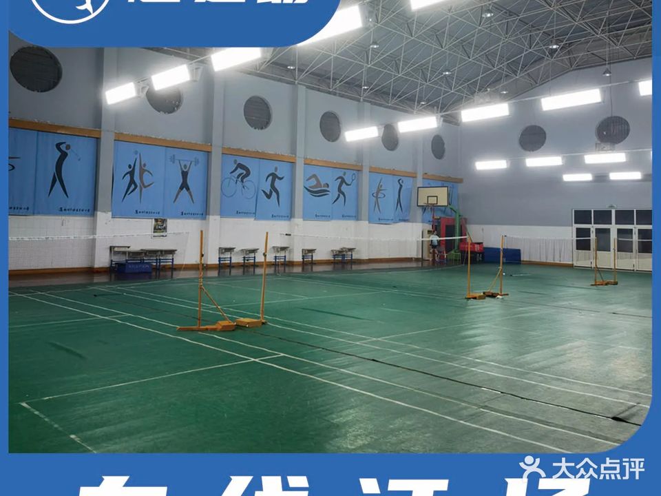 胜蓝小学羽毛球馆