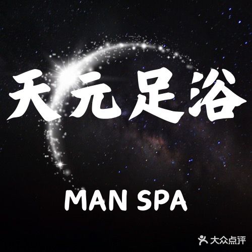 笃缬元天足浴