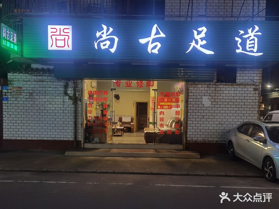 尚古足道(永泰街店)