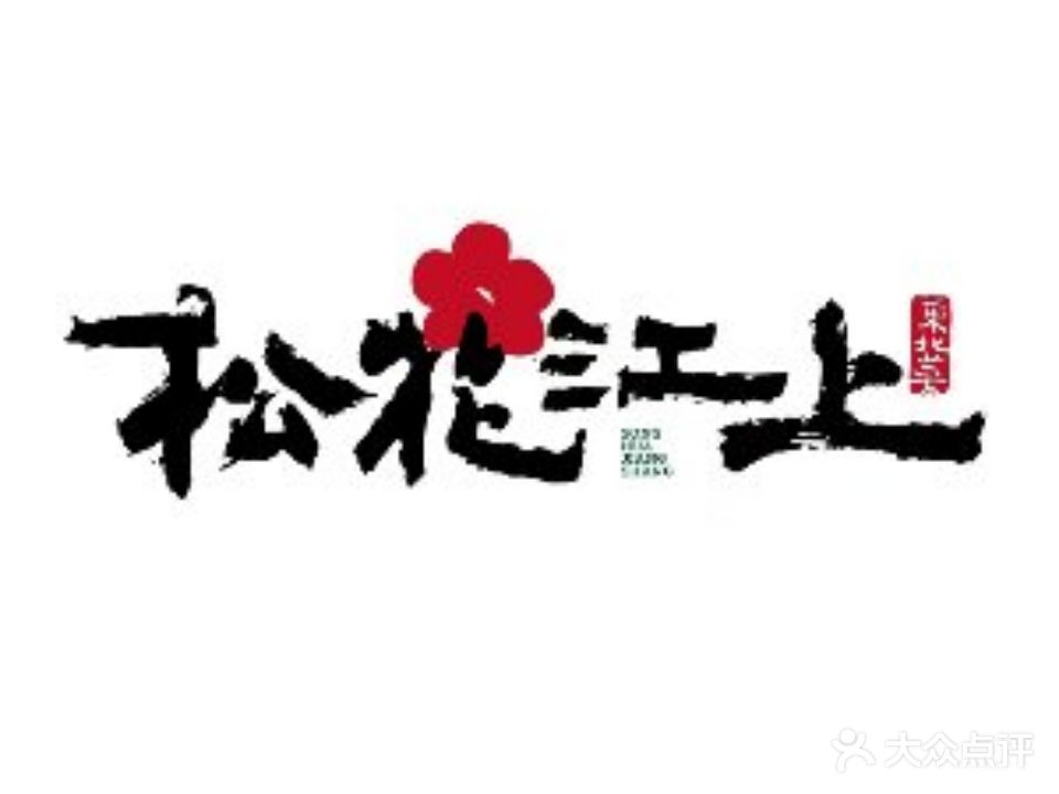 松花江上·东北小馆(三深国际店)