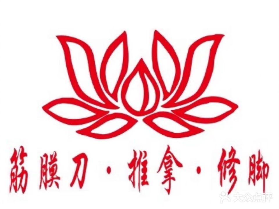 中立位推拿养生保健中心(集英街店)