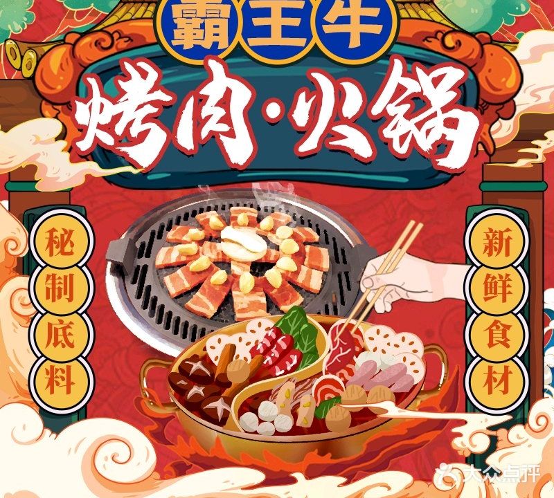 霸王牛火锅烤肉