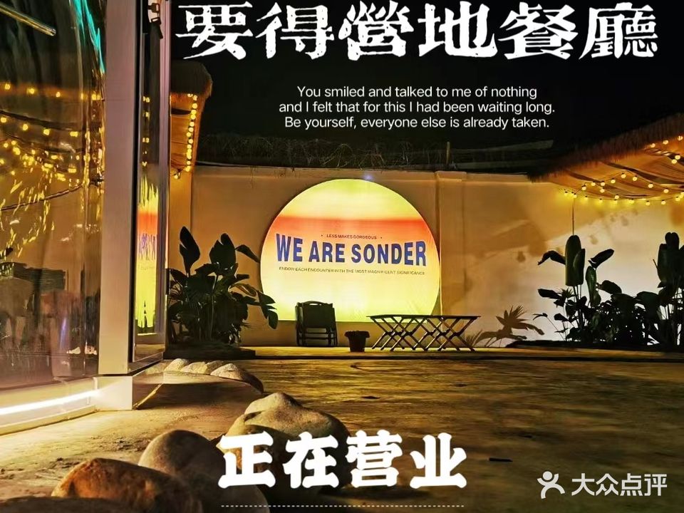 要得营地餐厅
