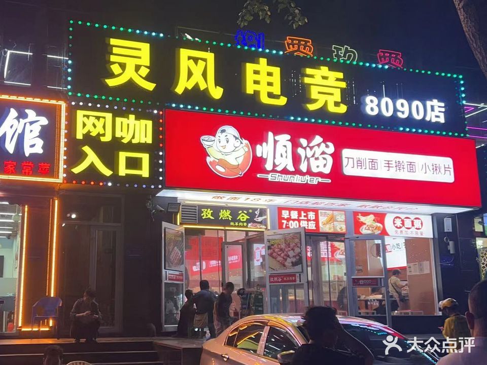 灵风电竞·捌零玖零店(新建路店)