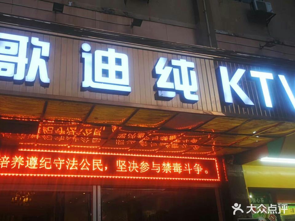 纯K量贩式KTV(崇左店)