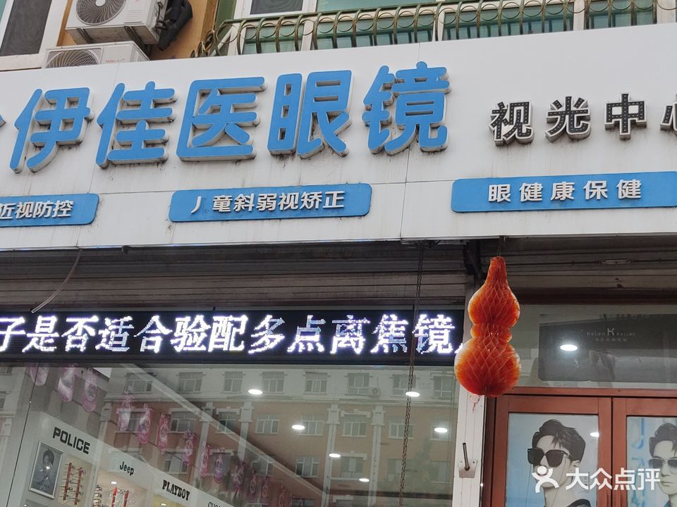 伊佳医眼镜视光中心(鸡西店)