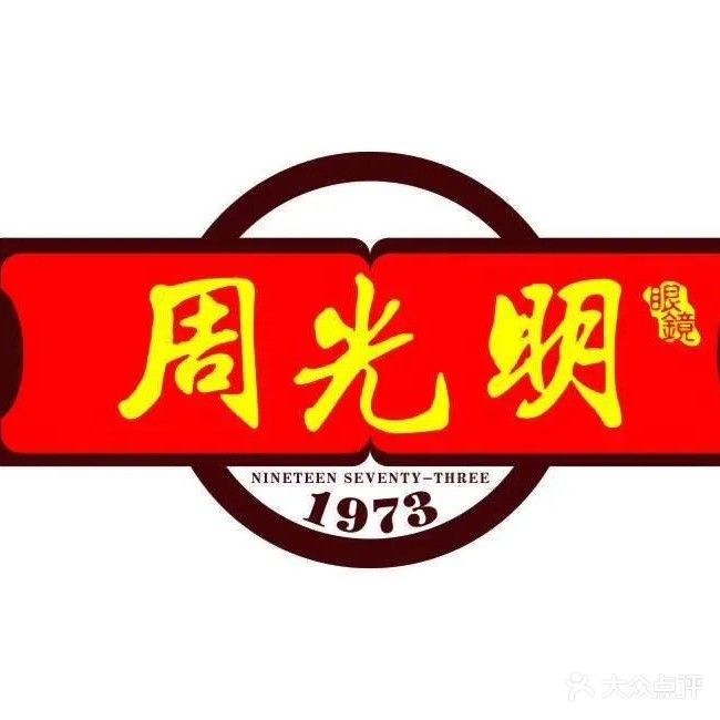 周光明眼镜(北京中路美佳华商业广场店)