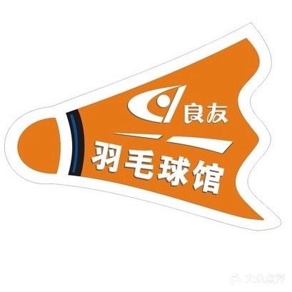 良友羽毛球馆