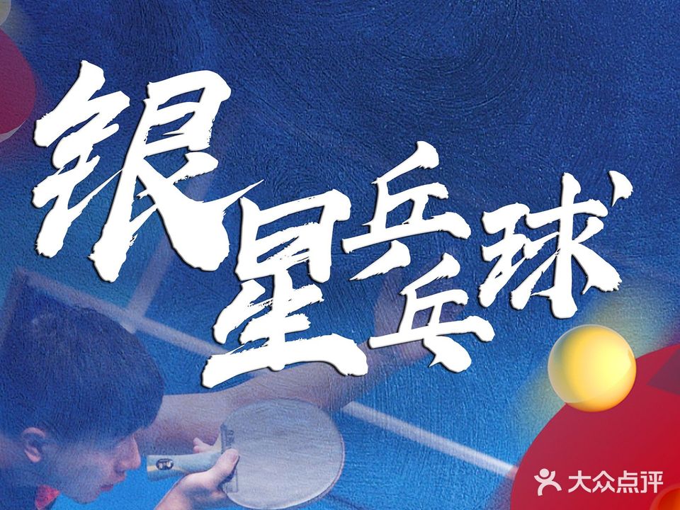 松原市银星乒乓球俱乐部