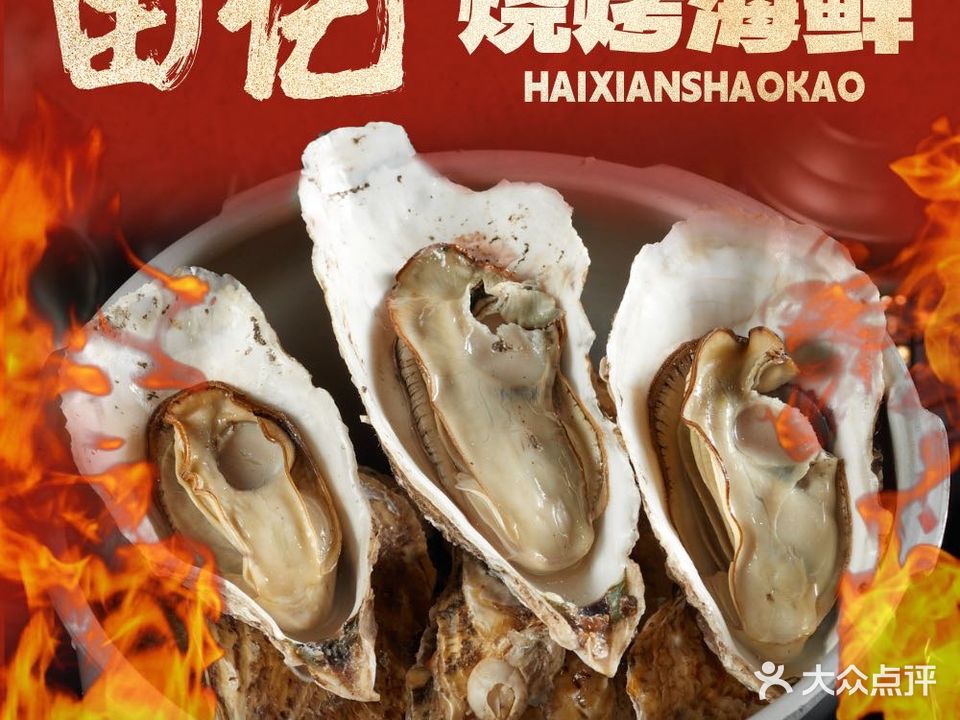 田记海鲜烧烤大排档(中富购物广场店)