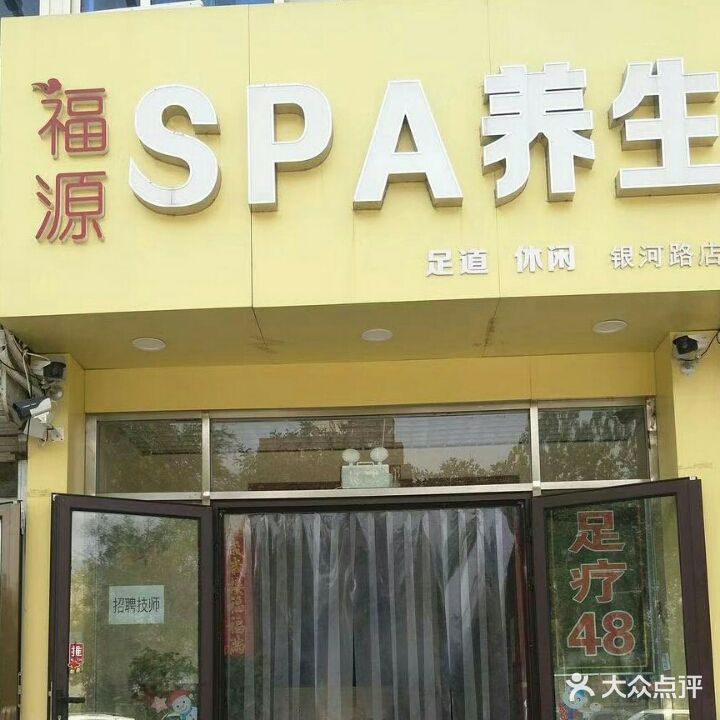 福源Spa养生会馆(银河路店)