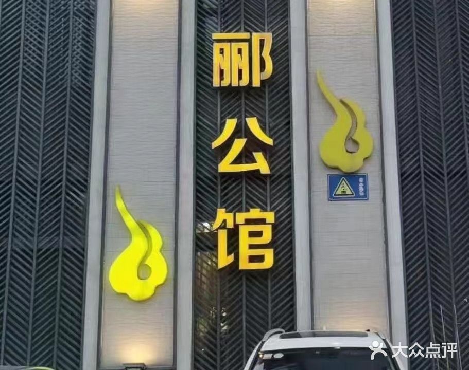 郦公馆美容SPA空间