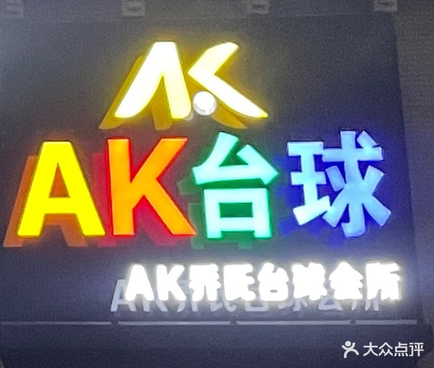 AK乔氏台球会所