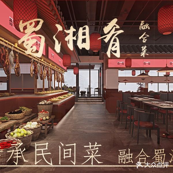 蜀湘肴川湘融合菜