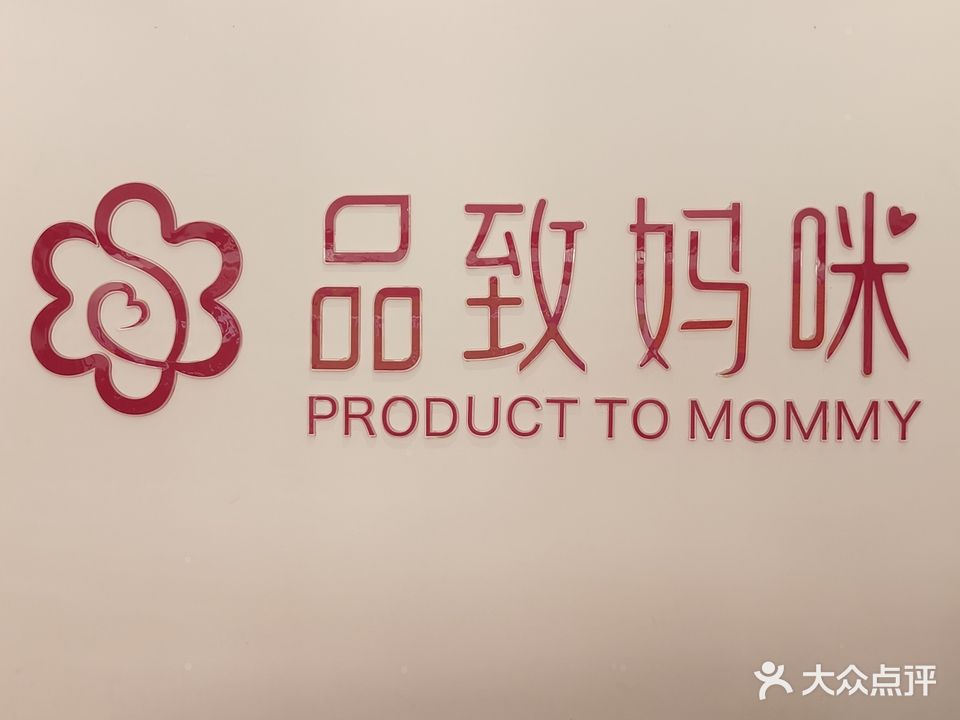 品致妈咪产后修复中心(富兴新区店)