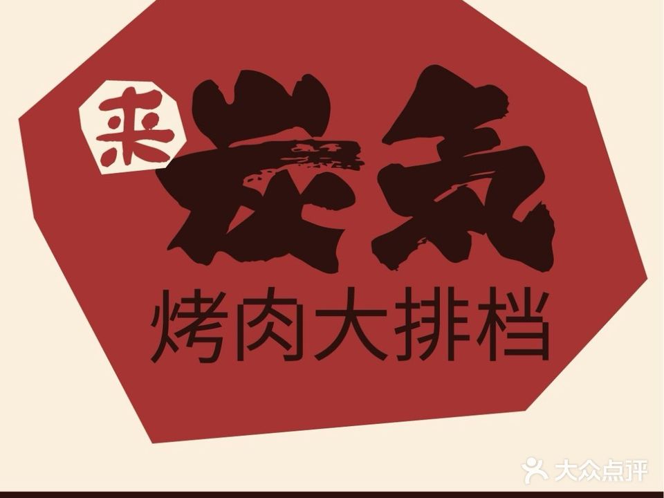 来炭气·烤肉大排檔(小榄店)