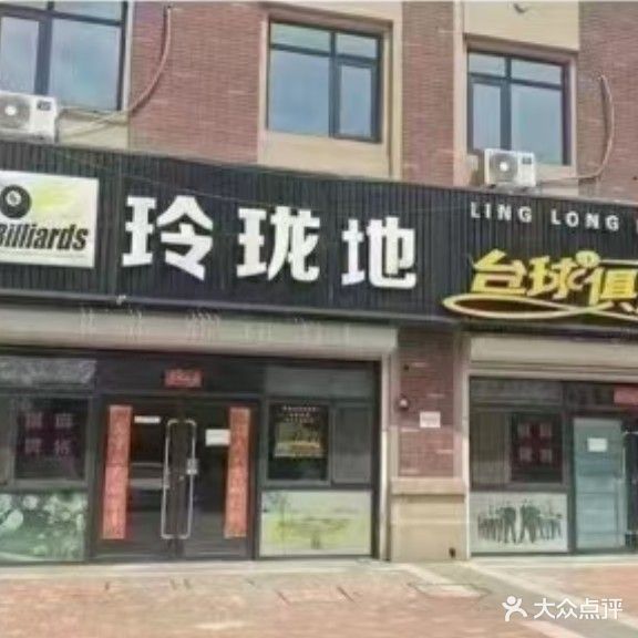 玲珑地台球俱乐部(东升路店)