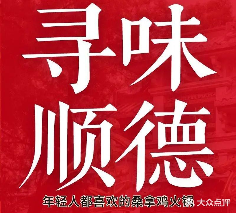 食为先桑拿鸡(北滘公园站·新基路店)