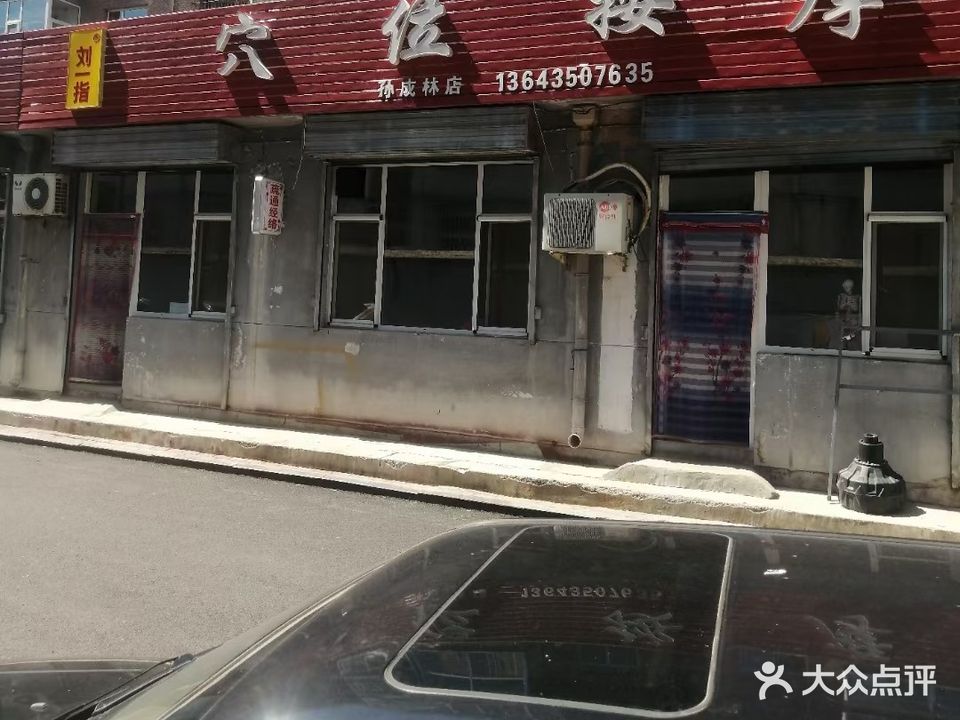 刘一指穴位按摩(学府街南巷店)