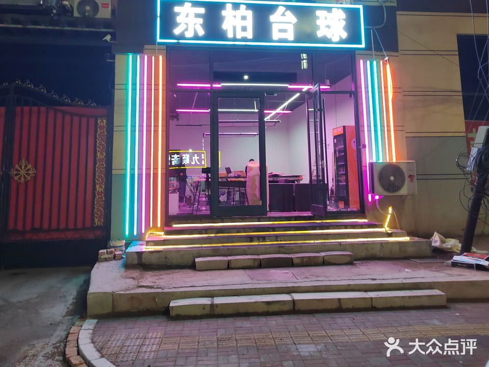 东柏24h自助台球