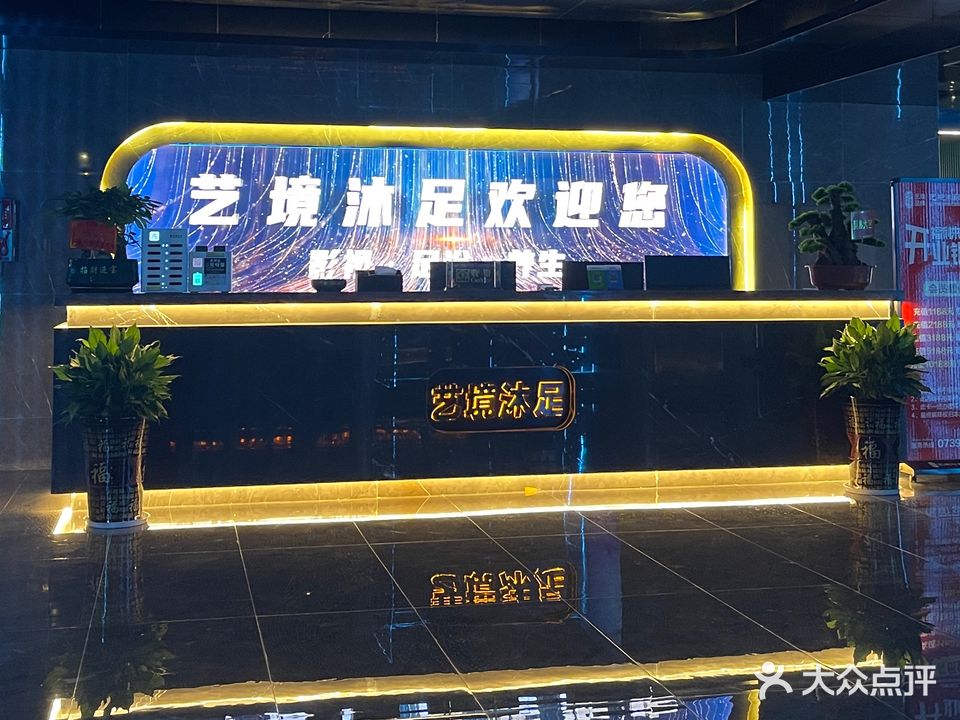艺境沐足健康会所(邵东店)