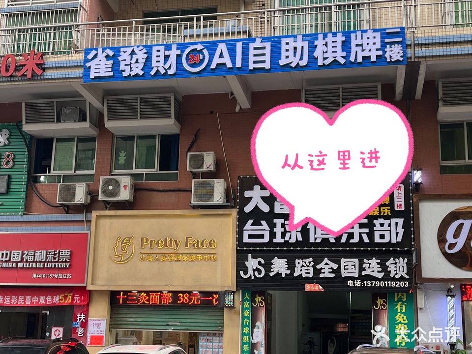 雀發財24小时自助棋牌(上屯锦园小区店)