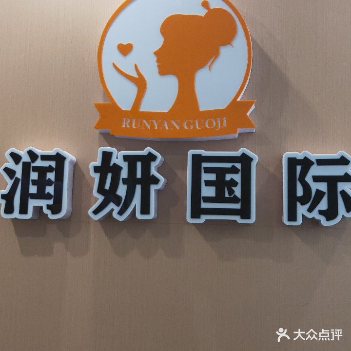 润妍国际高端抗衰美容SPA会所