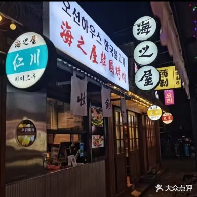 海之屋韩式烤肉(亚龙湾东榕美食广场店)