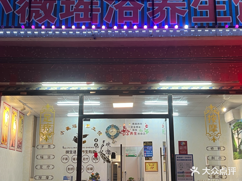 小薇瑶浴养生馆
