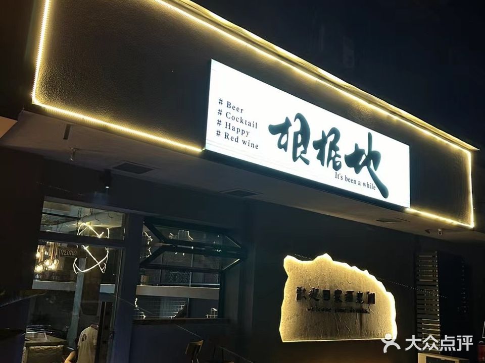 根据地主题酒吧(滨河东路二段店)