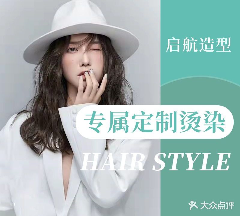 启航造型烫染店