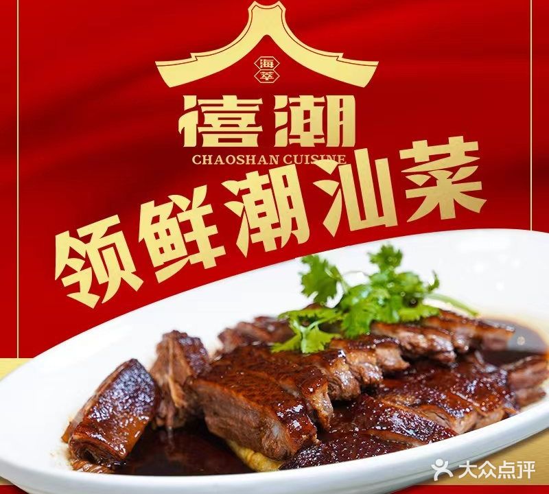 禧潮·领鲜潮汕菜·晏席·生腌(世欧王庄店)