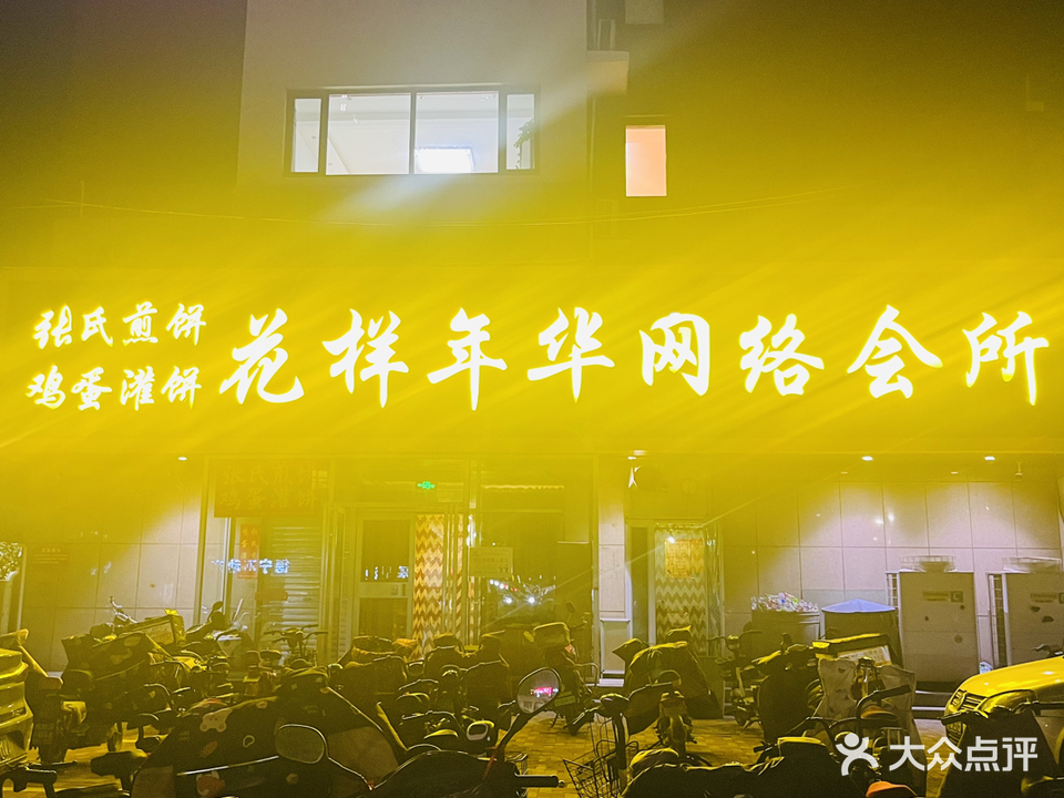 花样年华网络会所