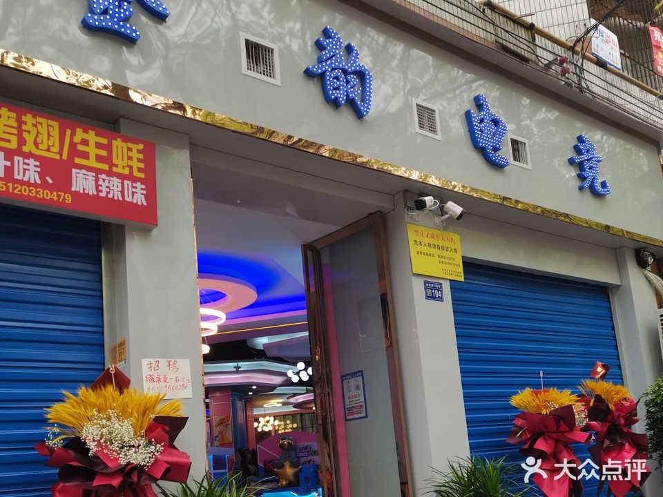 金韵网吧(旭东路店)