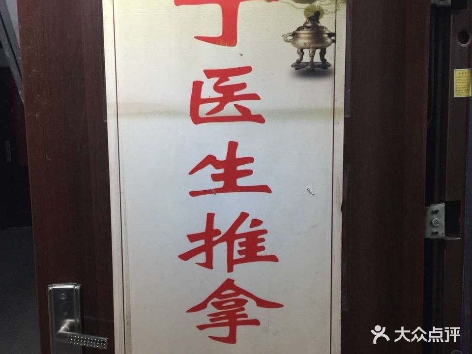 丁医生推拿(永和家园店)