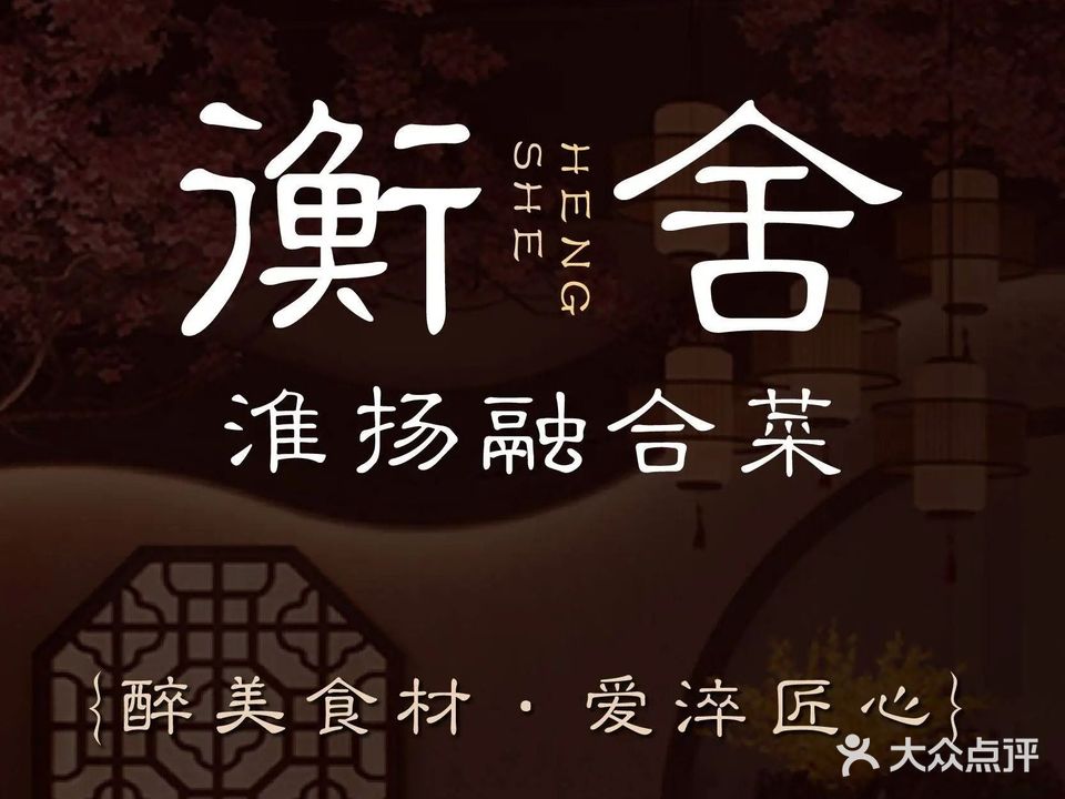 衡舍·私宴(高新店)