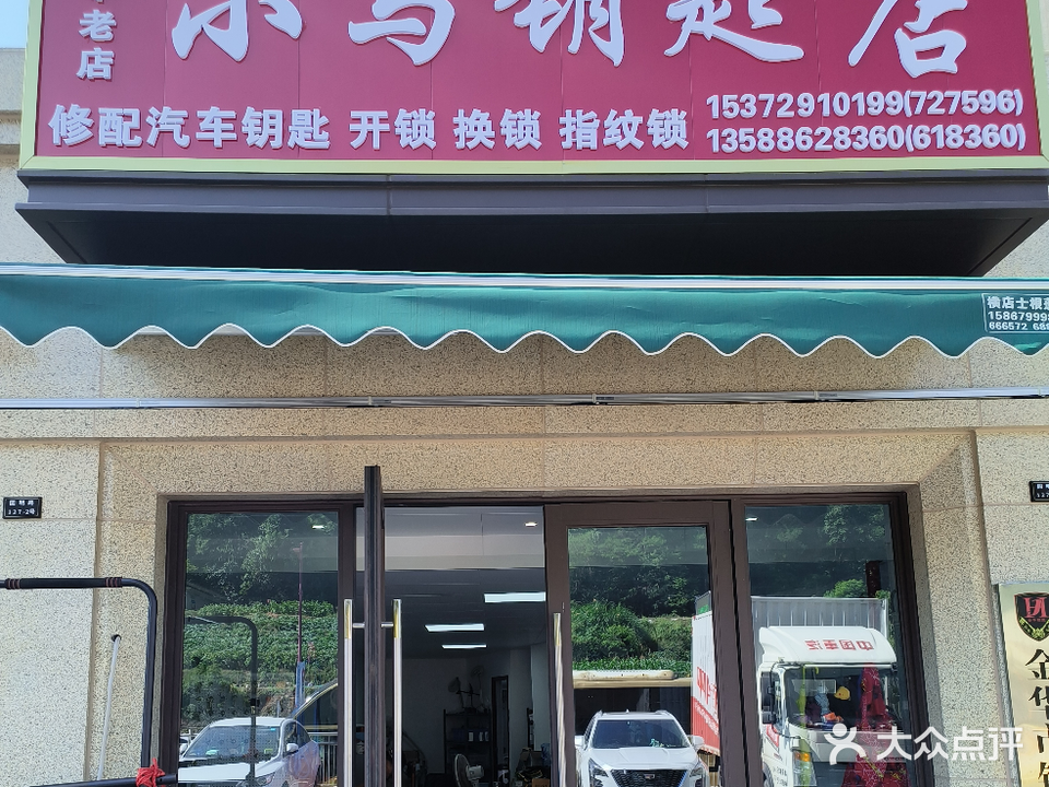 小马钥匙店