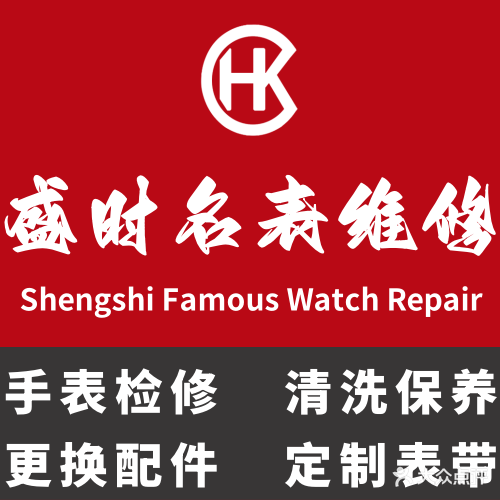 亨得利盛时钟表维修