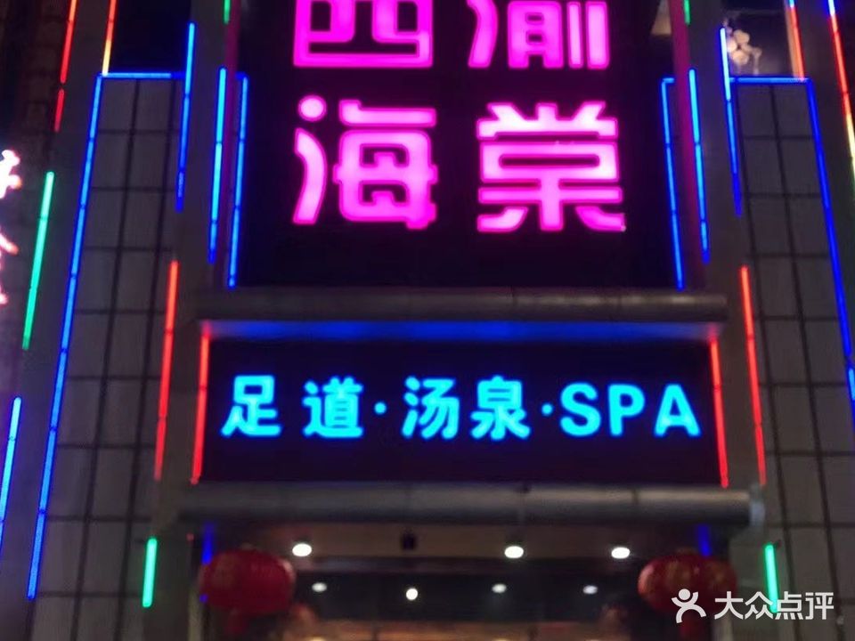 峻源壹号足道(嘉兴店)